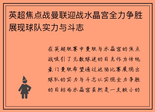英超焦点战曼联迎战水晶宫全力争胜展现球队实力与斗志