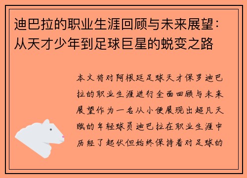 迪巴拉的职业生涯回顾与未来展望：从天才少年到足球巨星的蜕变之路
