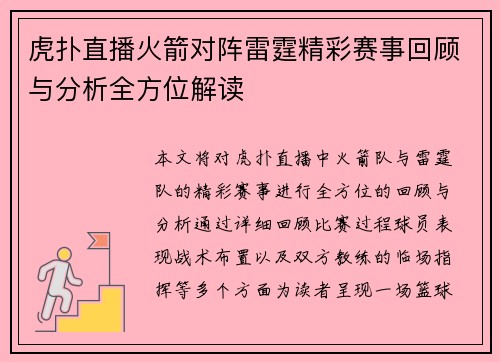 虎扑直播火箭对阵雷霆精彩赛事回顾与分析全方位解读