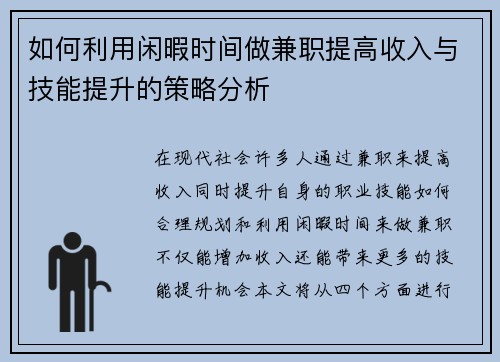 如何利用闲暇时间做兼职提高收入与技能提升的策略分析