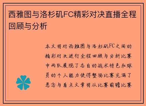 西雅图与洛杉矶FC精彩对决直播全程回顾与分析