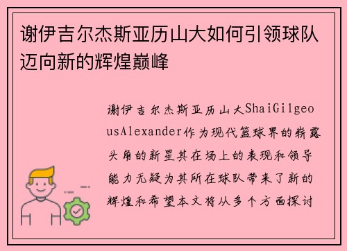 谢伊吉尔杰斯亚历山大如何引领球队迈向新的辉煌巅峰