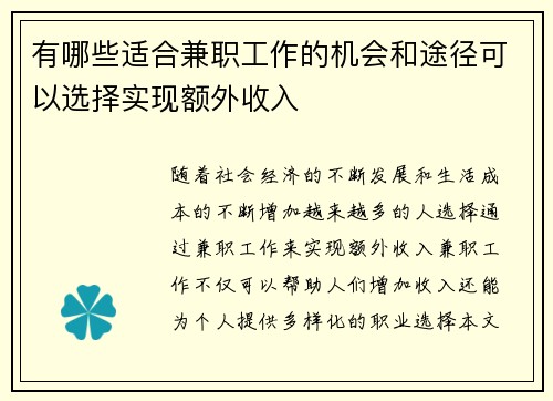 有哪些适合兼职工作的机会和途径可以选择实现额外收入