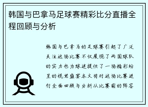 韩国与巴拿马足球赛精彩比分直播全程回顾与分析