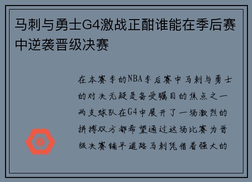 马刺与勇士G4激战正酣谁能在季后赛中逆袭晋级决赛