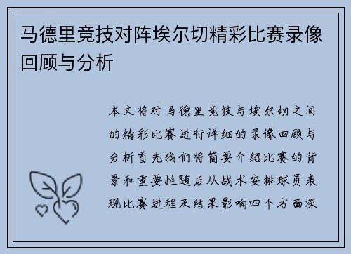 马德里竞技对阵埃尔切精彩比赛录像回顾与分析