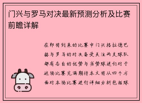 门兴与罗马对决最新预测分析及比赛前瞻详解