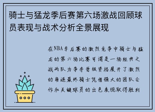 骑士与猛龙季后赛第六场激战回顾球员表现与战术分析全景展现