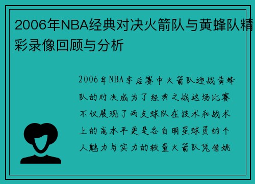 2006年NBA经典对决火箭队与黄蜂队精彩录像回顾与分析