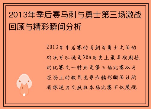 2013年季后赛马刺与勇士第三场激战回顾与精彩瞬间分析