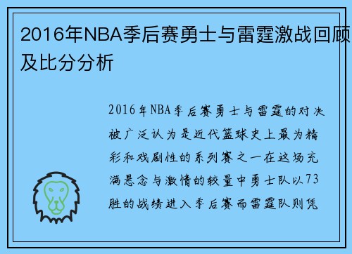 2016年NBA季后赛勇士与雷霆激战回顾及比分分析