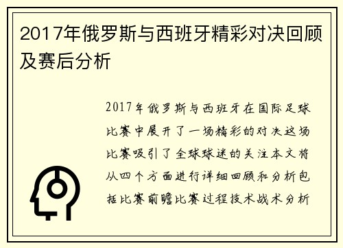 2017年俄罗斯与西班牙精彩对决回顾及赛后分析