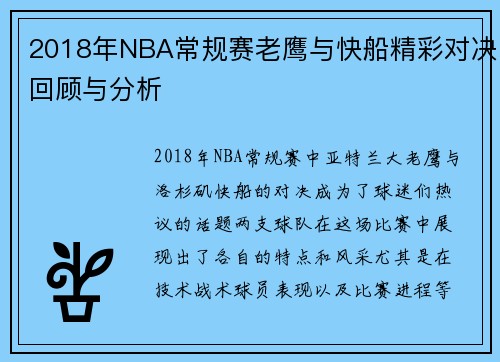 2018年NBA常规赛老鹰与快船精彩对决回顾与分析