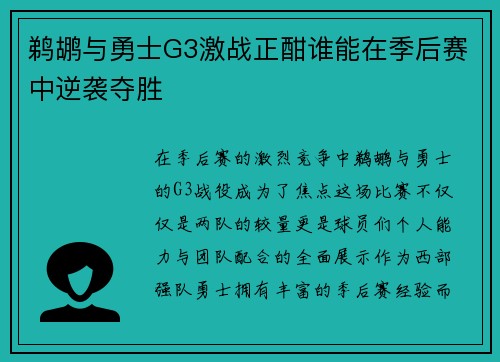 鹈鹕与勇士G3激战正酣谁能在季后赛中逆袭夺胜