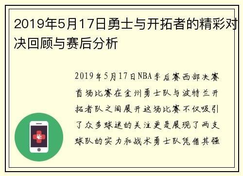 2019年5月17日勇士与开拓者的精彩对决回顾与赛后分析