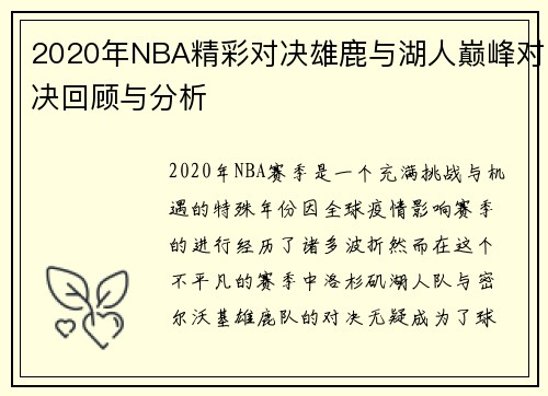 2020年NBA精彩对决雄鹿与湖人巅峰对决回顾与分析
