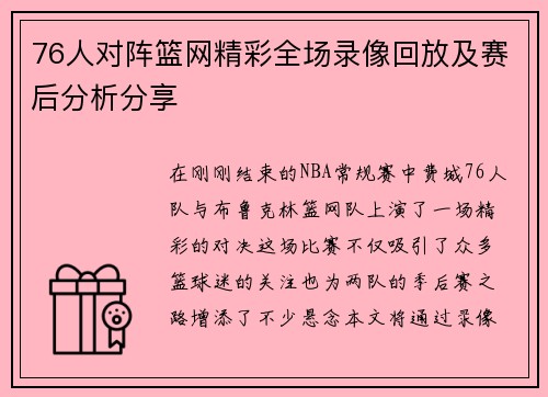 76人对阵篮网精彩全场录像回放及赛后分析分享