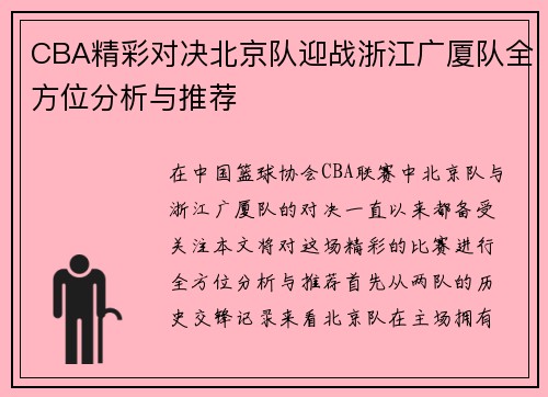 CBA精彩对决北京队迎战浙江广厦队全方位分析与推荐