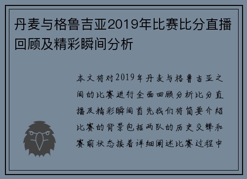 丹麦与格鲁吉亚2019年比赛比分直播回顾及精彩瞬间分析