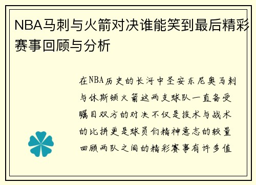 NBA马刺与火箭对决谁能笑到最后精彩赛事回顾与分析