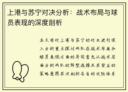 上港与苏宁对决分析：战术布局与球员表现的深度剖析