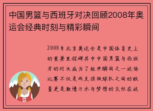 中国男篮与西班牙对决回顾2008年奥运会经典时刻与精彩瞬间