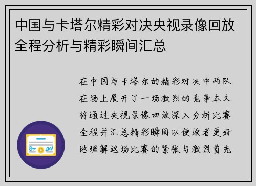 中国与卡塔尔精彩对决央视录像回放全程分析与精彩瞬间汇总