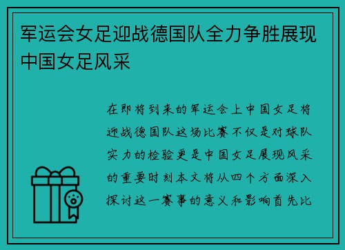 军运会女足迎战德国队全力争胜展现中国女足风采
