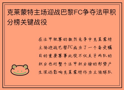 克莱蒙特主场迎战巴黎FC争夺法甲积分榜关键战役