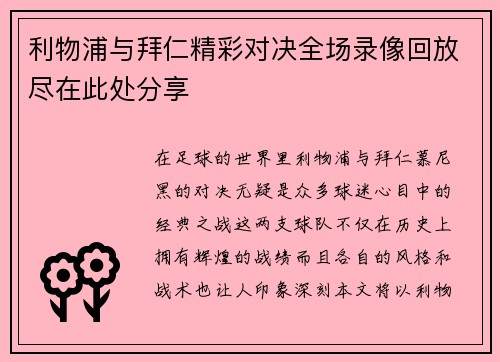 利物浦与拜仁精彩对决全场录像回放尽在此处分享