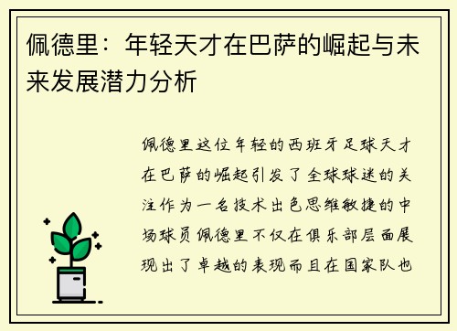 佩德里：年轻天才在巴萨的崛起与未来发展潜力分析
