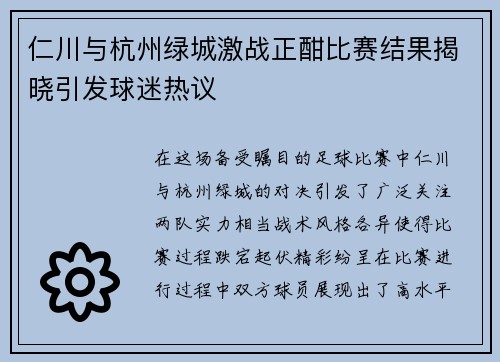 仁川与杭州绿城激战正酣比赛结果揭晓引发球迷热议