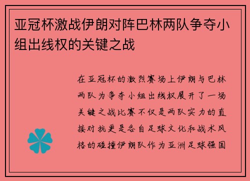 亚冠杯激战伊朗对阵巴林两队争夺小组出线权的关键之战