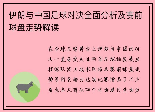 伊朗与中国足球对决全面分析及赛前球盘走势解读