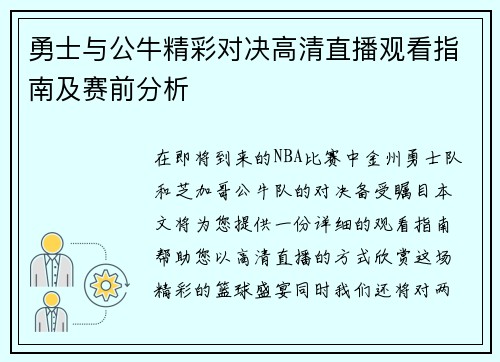 勇士与公牛精彩对决高清直播观看指南及赛前分析