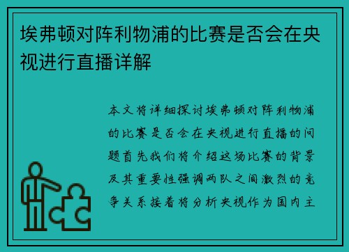 埃弗顿对阵利物浦的比赛是否会在央视进行直播详解