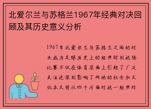 北爱尔兰与苏格兰1967年经典对决回顾及其历史意义分析
