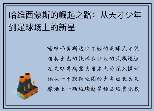 哈维西蒙斯的崛起之路：从天才少年到足球场上的新星