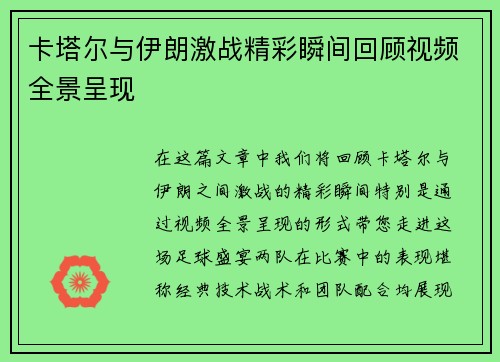 卡塔尔与伊朗激战精彩瞬间回顾视频全景呈现