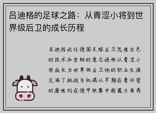吕迪格的足球之路：从青涩小将到世界级后卫的成长历程