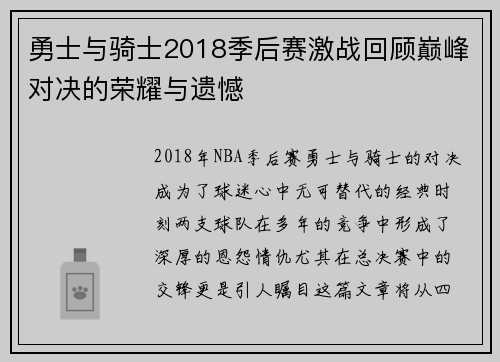 勇士与骑士2018季后赛激战回顾巅峰对决的荣耀与遗憾