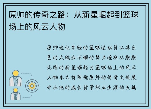 原帅的传奇之路：从新星崛起到篮球场上的风云人物