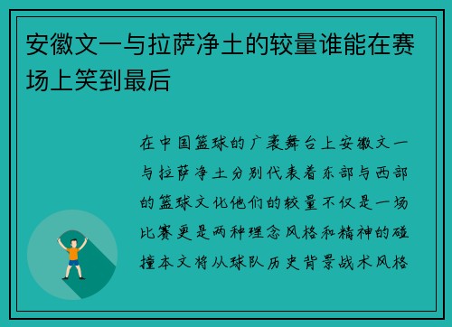 安徽文一与拉萨净土的较量谁能在赛场上笑到最后