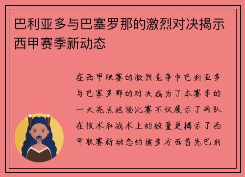 巴利亚多与巴塞罗那的激烈对决揭示西甲赛季新动态