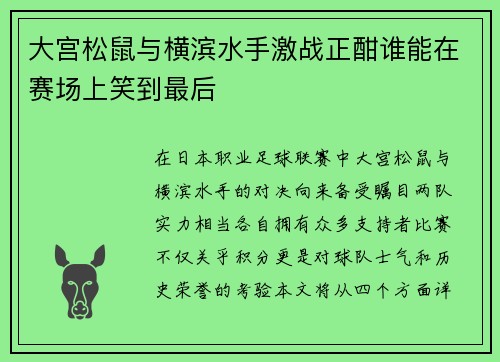 大宫松鼠与横滨水手激战正酣谁能在赛场上笑到最后