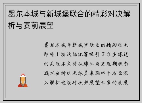 墨尔本城与新城堡联合的精彩对决解析与赛前展望
