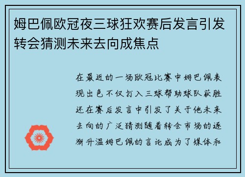 姆巴佩欧冠夜三球狂欢赛后发言引发转会猜测未来去向成焦点