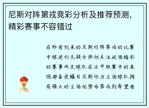 尼斯对阵第戎竞彩分析及推荐预测，精彩赛事不容错过