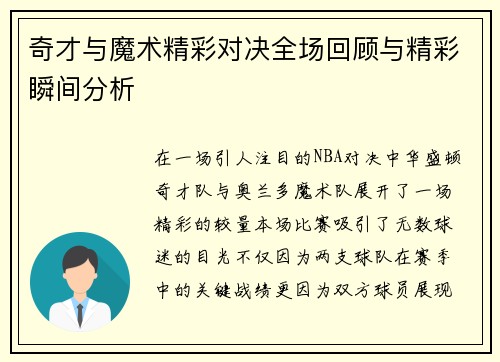 奇才与魔术精彩对决全场回顾与精彩瞬间分析