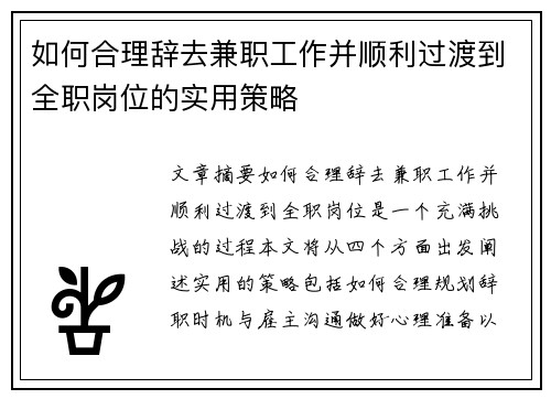 如何合理辞去兼职工作并顺利过渡到全职岗位的实用策略